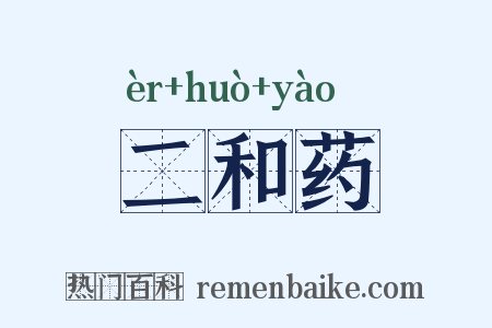 二和药是什么意思的图片